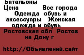 Батальоны Bottega Veneta  › Цена ­ 5 000 - Все города Одежда, обувь и аксессуары » Женская одежда и обувь   . Ростовская обл.,Ростов-на-Дону г.